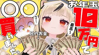 【お年玉】勝手に兄のクレジットで高額な買い物をする妹