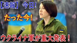 【速報】今日!たった今!画家ウクライナ国防副大臣母性ウクライナ軍が重大発表!