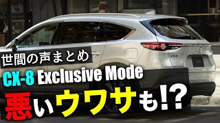 世間の声には悪い噂も!? CX-8 Exclusive Mode 年次改良2021版は高評価？低評価？