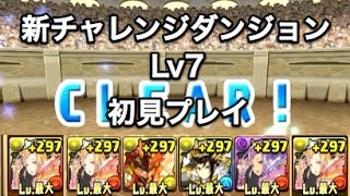 実況【パズドラ】第2回チャレンジダンジョンLv7【初見プレイ】