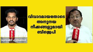 പ്രധാനമന്ത്രിയുടെ റോഡ്ഷോയിൽ നിന്ന് അബ്ദുൾസലാമിനെ ഒഴിവാക്കിയതിൽ അനുനയനീക്കങ്ങളുമായി ബിജെപി