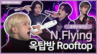 [가온차트뮤직어워즈] Back to the 2020! 엔플라잉(N.Flying) 옥탑방(Rooftop)