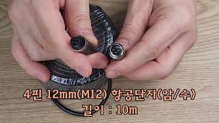 연장선 10m - 4핀 12mm(M12) 항공단자(암/수)