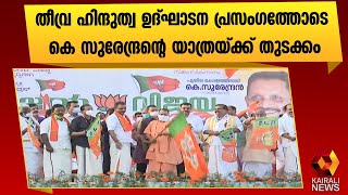 യോഗിയുടെ തീവ്ര ഹിന്ദുത്വ പ്രസംഗം |K Surendran |Yogi Adityanath |Kasargod | Kairali News