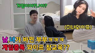 [코믹부부덜]남자,여자가 바뀐 부부!!게임중독 미녀와이프 참교육???ㅋㅋㅋ(feat.웃찾사체인지)