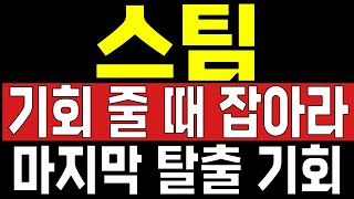 [스팀 코인 전망]기회 줄 때 잡아라 마지막 탈출 기회