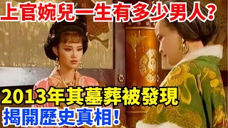 上官婉兒一生有多少男人？2013年其墓葬被發現，揭開歷史真相！【丹看世界】#歷史 #歷史故事 #歷史人物 #史話館 #歷史萬花鏡 #奇聞 #歷史風雲天下