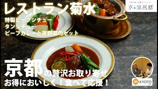 【京の涼風膳】レストラン菊水さんの「特製ビーフシチュー、タンシチュー、ビーフカレーと京野菜のセット」をいただきます！