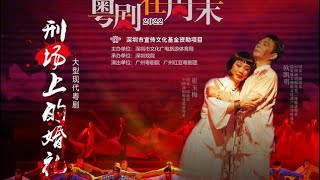 粵劇刑場上的婚禮由廣州粵劇院廣州紅豆粵劇團兩位國家一級演員中國戲劇梅花獎歐凱明同崔玉梅主演係8月23號晚係深圳戲院劇場隆重上演