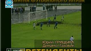 Динамо-Газовик (Тюмень) 2-2 Динамо (Москва). Чемпионат России 1994. Гол Грицыны