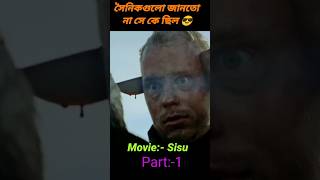 কেউ জানতো না সে কে ছিল 😎/#part1 #shorts