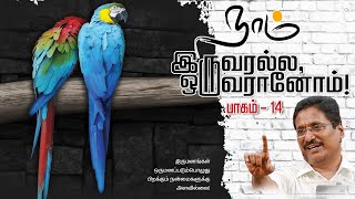 🔴 LIVE:: நாம் இருவரல்ல, ஒருவரானோம் ! :: Part-14 :: Message by Pr.Joshua J Yestove :: Rabboni Media