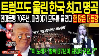 [해외감동사연] 트럼프도 울린 한국 최고 명곡!! 모두를 울린 한국 전쟁 노래 '한 많은 대동강' 이게 벌써 67년이 되었다고요..?