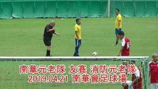 2019 04 21 消防元老 vs 南華元老