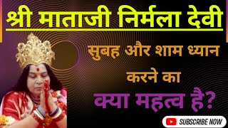 सुबह और शाम ध्यान करने का क्या महत्व है || Shri mataji speech #shrimataji #ganesh