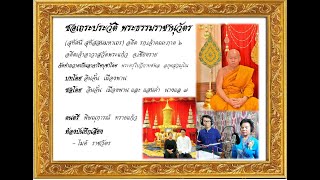 ซอเถระประวัติ พระธรรมราชานุวัตร  ตอนที่ 1 ทำนองซอดาดน่าน