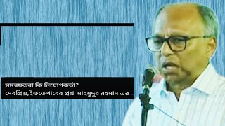 সমন্বয়করা কি নিয়োগকর্তা?দেবপ্রিয়,ইফতেখারের প্রশ্ন  মাহমুদুর রহমান এর #সাংবাদিক#অন্তর্বর্তীসরকার