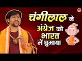 Comedy Video ~ चंगीलाल ने अंग्रेज को भारत में घुमाया | Funny Video | Bageshwar Dham comedy video