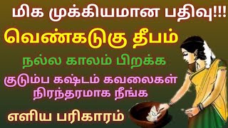 வெண்கடுகு தீபம் | குடும்பத்தில் உள்ள பல பிரச்சனைகள் தீர்க்கும் ஓரே ஒரு தீபம்