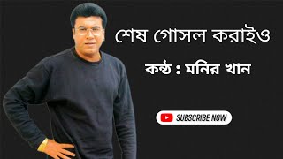 শেষ গোসল করাইও_ Shesh Gosol Koraio__Nayak Manna__Monir Khan__Lyrical Video