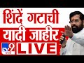 Shivsena First Candidate List LIVE | CM Eknath Shinde | शिंदेंच्या शिवसेनेची यादी जाहीर लाईव्ह : tv9