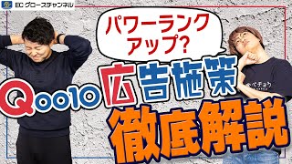 【Qoo10】やるべき広告施策2選！デメリットがヤバすぎる！？【ECコンサル】