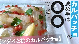 【５分でカルパッチョ解説】マダイと桃のカルパッチョ【夏メニュー】