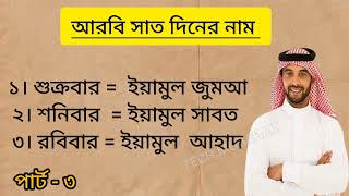 আরবি সাত দিনের নাম || আরবি সাতে দিনের নাম বাংলায় || Arabic language Bangla || আরবি ৭ দিনের নাম শিখুন