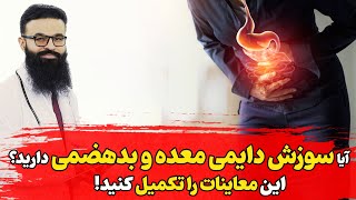 سوءهاضمه چگونه تشخیص داده می شود و چه معاینات باید انجام شود؟| داکتر قیس نیکزاد