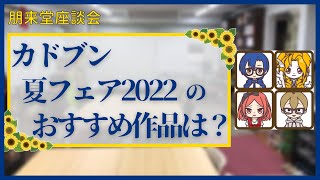 「カドブン夏フェア2022」おすすめ4選！-ひまわり組-【朋来堂座談会】