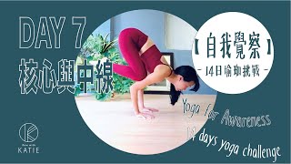 自我覺察 14日瑜珈挑戰- Day7.核心與中線 Yoga for Awareness