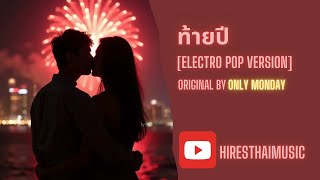 ท้ายปี [Electro Pop Version] (Original By Only Monday)