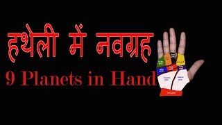 हथेली में नवग्रह || 9 Planets in our hand || hindi palmistry reading | senapati datta charyulu