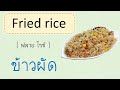 อาหารไทย ภาษาอังกฤษ thai foods