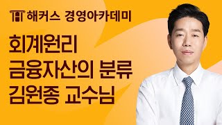 [해커스 회계사/세무사] 1차_회계원리_금융자산의 분류_김원종 교수님