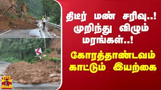 திடீர் மண் சரிவு..! முறிந்து விழும் மரங்கள்..! கோரத்தாண்டவம் காட்டும் இயற்கை | Nilgiris