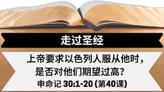 上帝要求以色列人服从他时，是否对他们期望过高？| 申命记 30:1-20 | 第40课