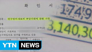 국가 연구비 부정 사용...\