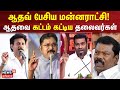 TVK Vijay | ஆதவை கட்டம் கட்டிய தலைவர்கள் | Udhayanidhi Stalin | DMK | Aadhav Arjuna