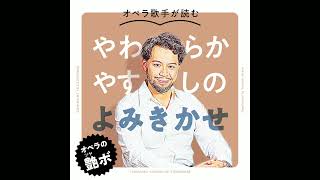 【ブレーメンの音楽隊】オペラ歌手の読み聞かせ！Podcast番組『やわらかやすしの読み聞かせ』