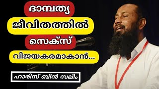 സ്വകാര്യ ജീവിതത്തിൽ സെക്സിൽ പരാജയപ്പെടുന്നത് എന്ത് കൊണ്ട്?എങ്ങനെ പരിഹരിക്കാം? |Pro:Haris Ibn Saleem