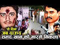 जब दाऊद इब्राहीम Samad Khan Pathan को मारने निकला | Dawood के हाथों आखिरी कत्ल