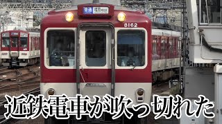 近　鉄　電　車　が　吹　っ　切　れ　た