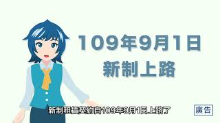 新制租賃契約自109年9月1日上路(臺語版)