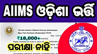 ଓଡ଼ିଶା ସରକାରୀ ମେଡ଼ିକାଲ ଭର୍ତ୍ତି 2022 No Exam/OdishaMedical Job/OdishaHospital job/Salary18,000/Aiims