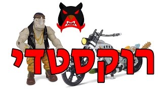 סיקור של רוקסטדי מהסרט צבי הנינג'ה - יוצאים מהצללים