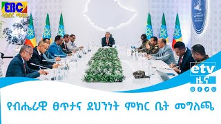 የብሔራዊ ፀጥታና ደህንነት ምክር ቤት መግለጫ Etv | Ethiopia | News