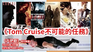 〈大把戲〉每月專題2023年7月-「Tom Cruise不可能的任務」。《職業特工隊》從1996年第一集面世開始，橫跨近30年，屬名利雙收的皇牌動作電影系列，三位主持趁今集專題一同回顧1-6集經典。