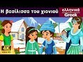 Η βασίλισσα του χιονιού | Snow Queen in Greek | @GreekFairyTales