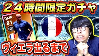 【ウイイレアプリ2019】「２４時間限定」レジェンドガチャで「ヴィエラ」出るまで終われません！